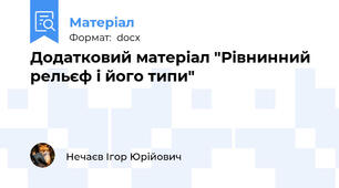 Додатковий матеріал "Рівнинний рельєф і його типи"