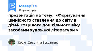 презентація на тему:«Формування ціннісного ставлення до світу в дітей старшого дошкільного віку засобами художної літератури »