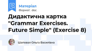 Дидактична картка "Grammar Exercises. Future Simple" (Exercise 8)