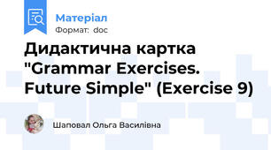 Дидактична картка "Grammar Exercises. Future Simple" (Exercise 9)