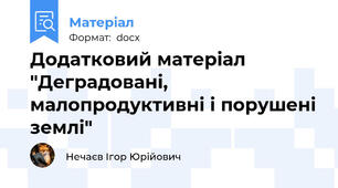 Додатковий матеріал "Деградовані, малопродуктивні і порушені землі"