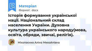 Історія формування української нації. Національний склад населення України. Духовна культура українського народу(мова, освіта, обряди, звичаї, релігія).