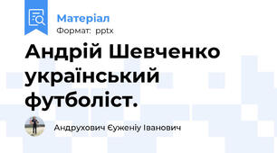 Андрій Шевченко український футболіст.