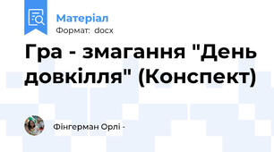 Гра - змагання "День довкілля" (Конспект)