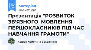 Презентація "РОЗВИТОК  ЗВ’ЯЗНОГО  МОВЛЕННЯ ПЕРШОКЛАСНИКІВ ПІД ЧАС НАВЧАННЯ ГРАМОТИ"
