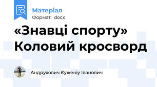 «Знавці спорту» Коловий кросворд