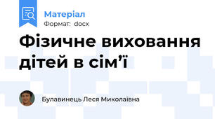 Фізичне виховання дітей в сім’ї