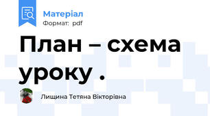 План – схема уроку .