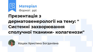 Презентація з дерматовенерології на тему: " Системні захворювання сполучної тканини- колагенози"