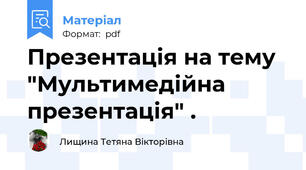 Презентація на тему "Мультимедійна презентація" .