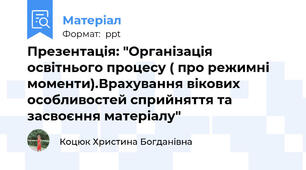 Презентація: "Організація освітнього процесу ( про режимні моменти).Врахування вікових особливостей сприйняття та засвоєння матеріалу"