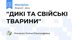 ''ДИКІ ТА СВІЙСЬКІ ТВАРИНИ''
