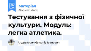 Тестування з фізичної культури. Модуль: легка атлетика.