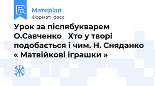 Урок за післябукварем О.Савченко   Хто у творі подобається і чим. Н. Сняданко « Матвійкові іграшки »