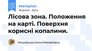 Лісова зона. Положення на карті. Поверхня корисні копалини.