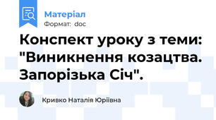 Конспект уроку з теми: "Виникнення козацтва. Запорізька Січ".