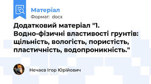 Додатковий матеріал "1.	Водно-фізичні властивості грунтів: щільність, вологість, пористість, пластичність, водопроникність."
