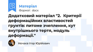 Додатковий матеріал "2.	Критерії деформаційних властивостей грунтів: питоме зчеплення, кут внутрішнього тертя, модуль деформації."
