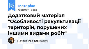 Додатковий матеріал "Особливості рекультивації територій, порушених іншими видами робіт"