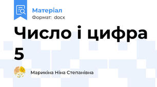 Число і цифра 5