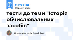 тести до теми "Історія обчислювальних засобів"
