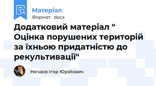 Додатковий матеріал " Оцінка порушених територій за їхньою придатністю до рекультивації"