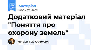 Додатковий матеріал "Поняття про охорону земель"