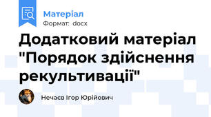 Додатковий матеріал "Порядок здійснення рекультивації"