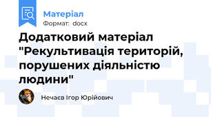 Додатковий матеріал "Рекультивація територій, порушених діяльністю людини"