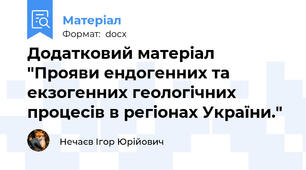 Додатковий матеріал "Прояви ендогенних та екзогенних геологічних процесів в регіонах України."
