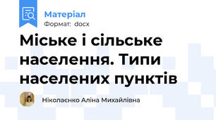 Міське і сільське населення. Типи населених пунктів