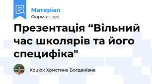 Презентація “Вільний час школярів та його специфіка"