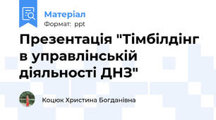 Презентація "Тімбілдінг в управлінській діяльності ДНЗ"