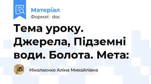 Тема уроку. Джерела, Підземні води. Болота. Мета:
