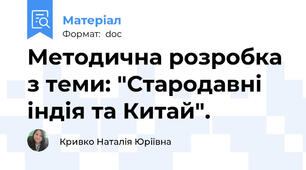Методична розробка з теми: "Стародавні індія та Китай".