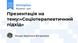 Презентація на тему:«Соціотерапевтичний підхід»