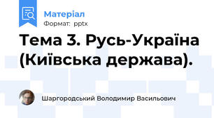 Тема 3. Русь-Україна (Київська держава).