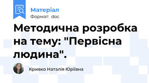 Методична розробка на тему: "Первісна людина".