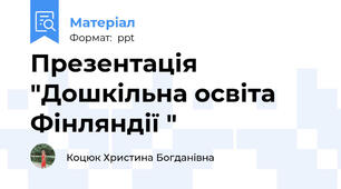 Презентація "Дошкільна освіта Фінляндії "