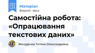 Самостійна робота: «Опрацювання текстових даних»