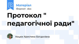Протокол " педагогічної ради"