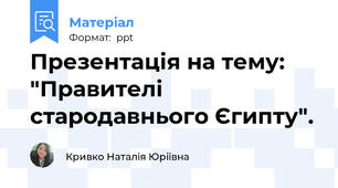 Презентація на тему: "Правителі стародавнього Єгипту".