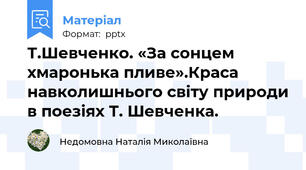 Т.Шевченко. «За сонцем хмаронька пливе».Краса навколишнього світу природи в поезіях Т. Шевченка.