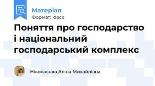 Поняття про господарство і національний господарський комплекс