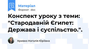 Конспект уроку з теми: "Стародавній Єгипет: Держава і суспільство.".