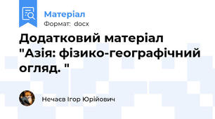 Додатковий матеріал "Азія: фізико-географічний огляд. "