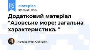 Додатковий матеріал "Азовське море: загальна характеристика. "