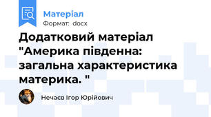 Додатковий матеріал "Америка південна: загальна характеристика материка. "