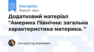 Додатковий матеріал "Америка Північна: загальна характеристика материка. "