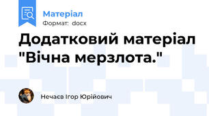 Додатковий матеріал "Вічна мерзлота."